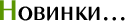 Новинки...